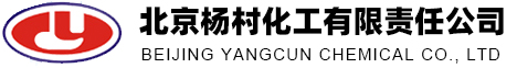北京杨村化工有限责任公司